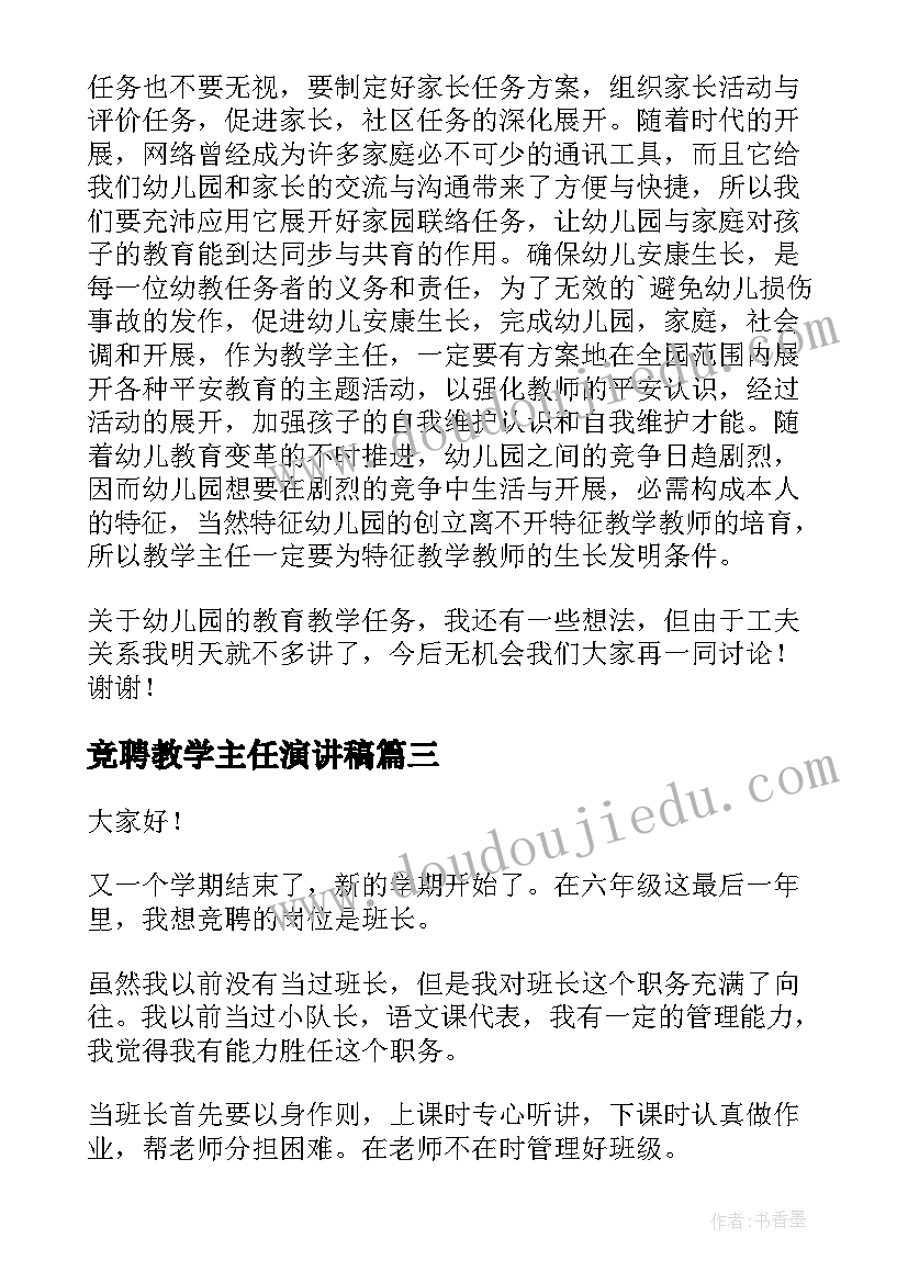 最新竞聘教学主任演讲稿(模板5篇)