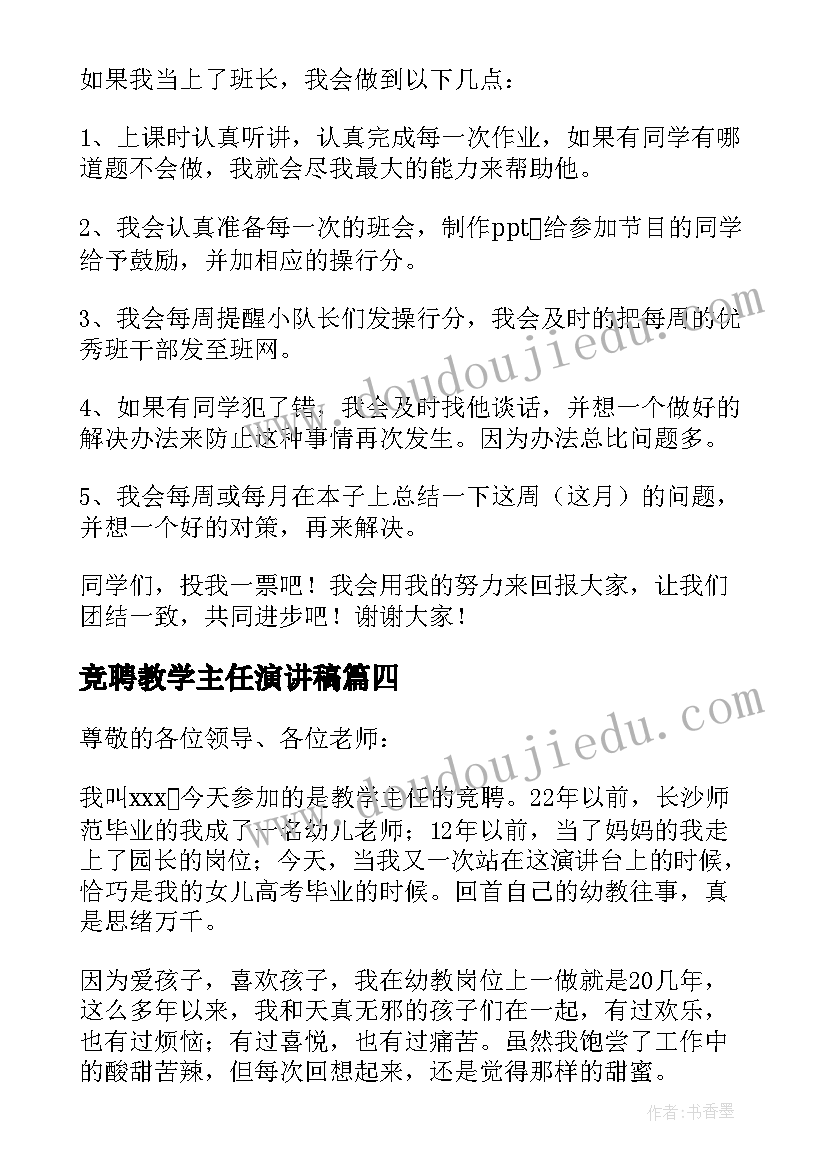 最新竞聘教学主任演讲稿(模板5篇)