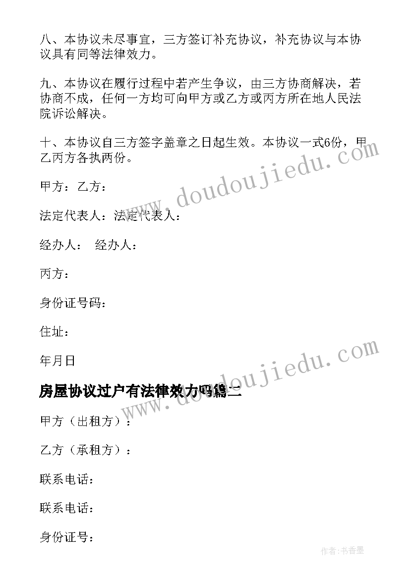 最新房屋协议过户有法律效力吗(汇总7篇)