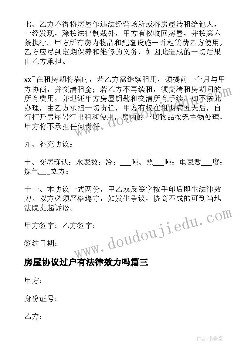 最新房屋协议过户有法律效力吗(汇总7篇)