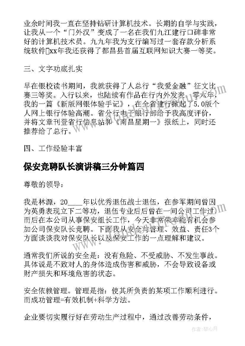 最新保安竞聘队长演讲稿三分钟 保安队长竞聘演讲稿(通用5篇)