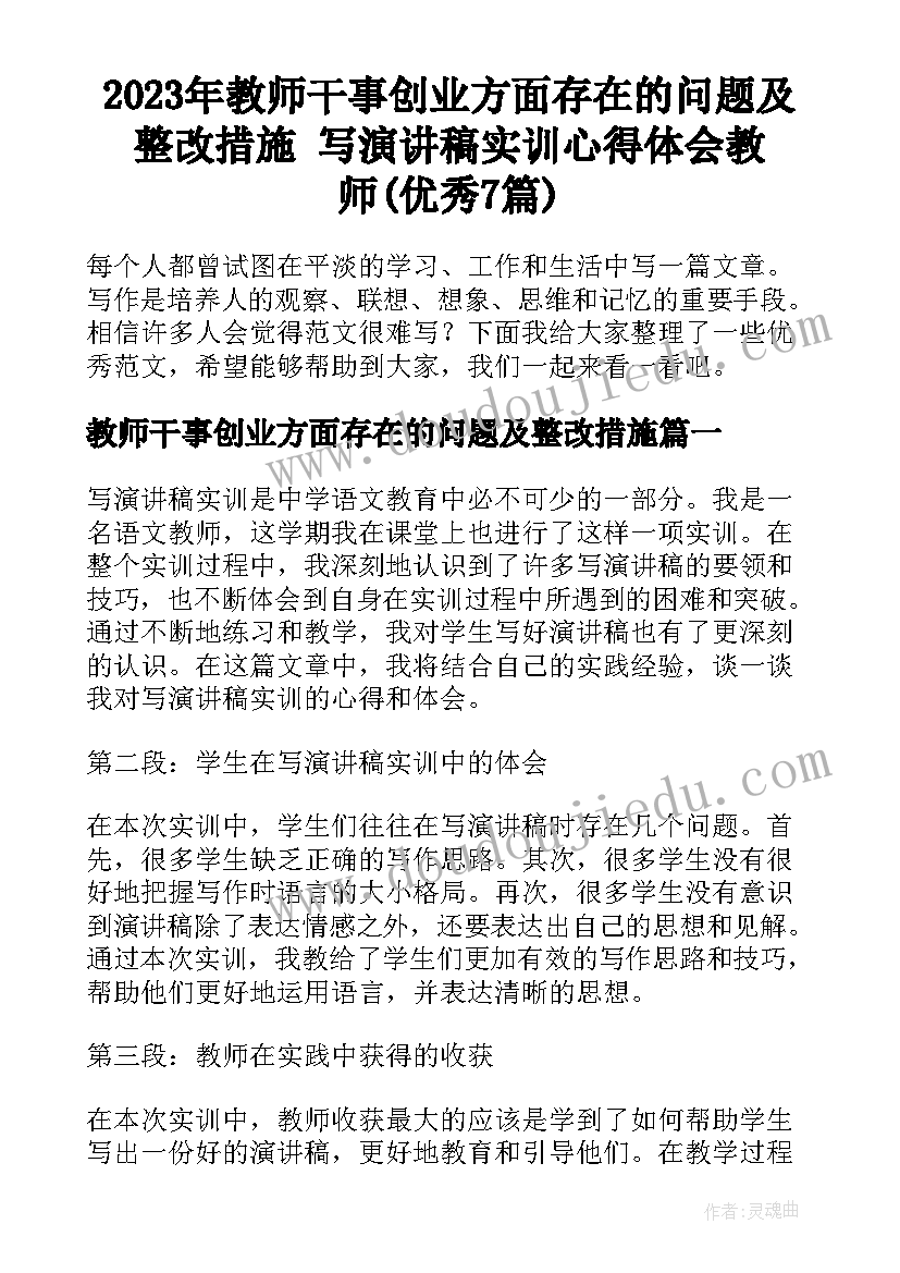 2023年教师干事创业方面存在的问题及整改措施 写演讲稿实训心得体会教师(优秀7篇)