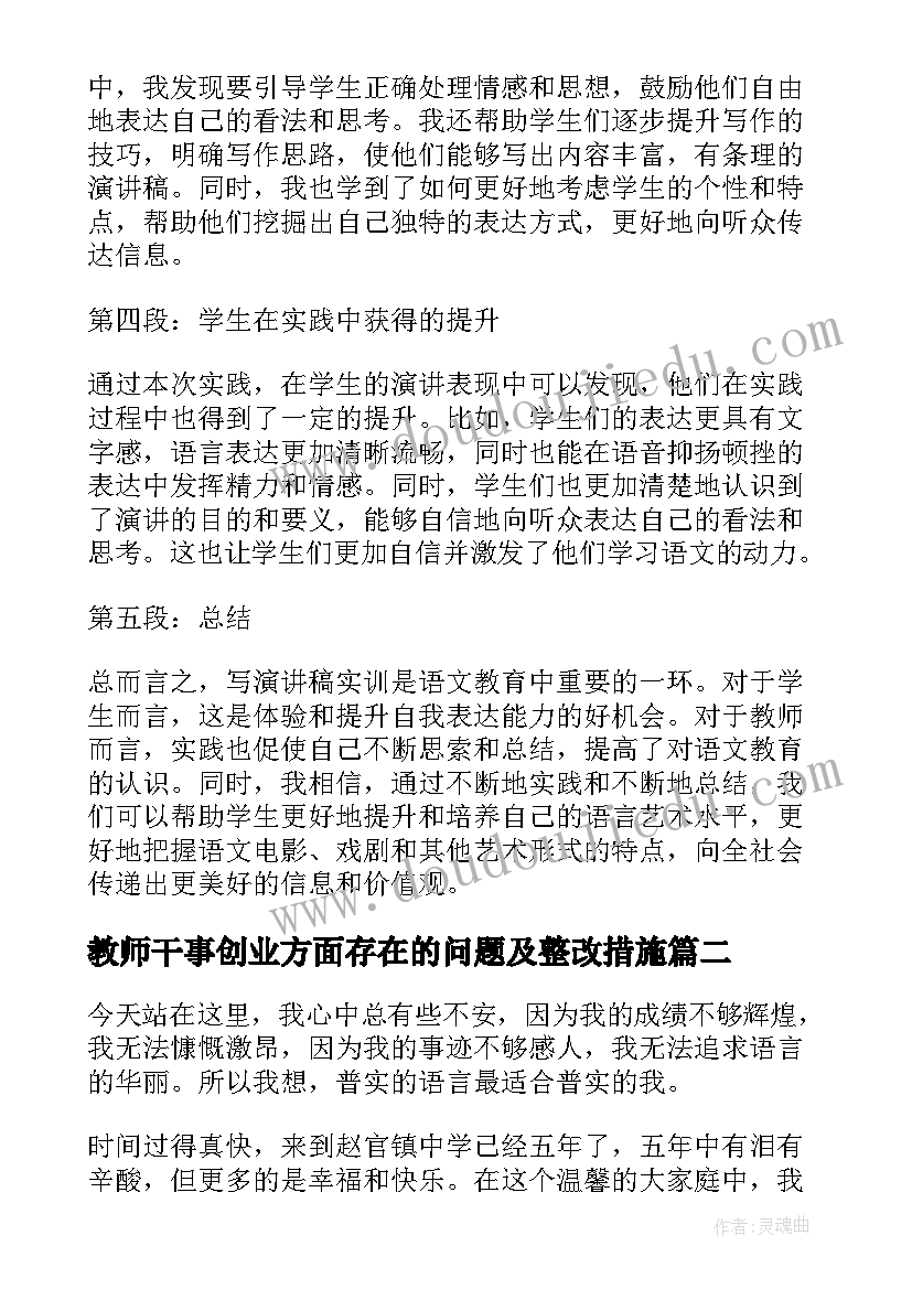 2023年教师干事创业方面存在的问题及整改措施 写演讲稿实训心得体会教师(优秀7篇)