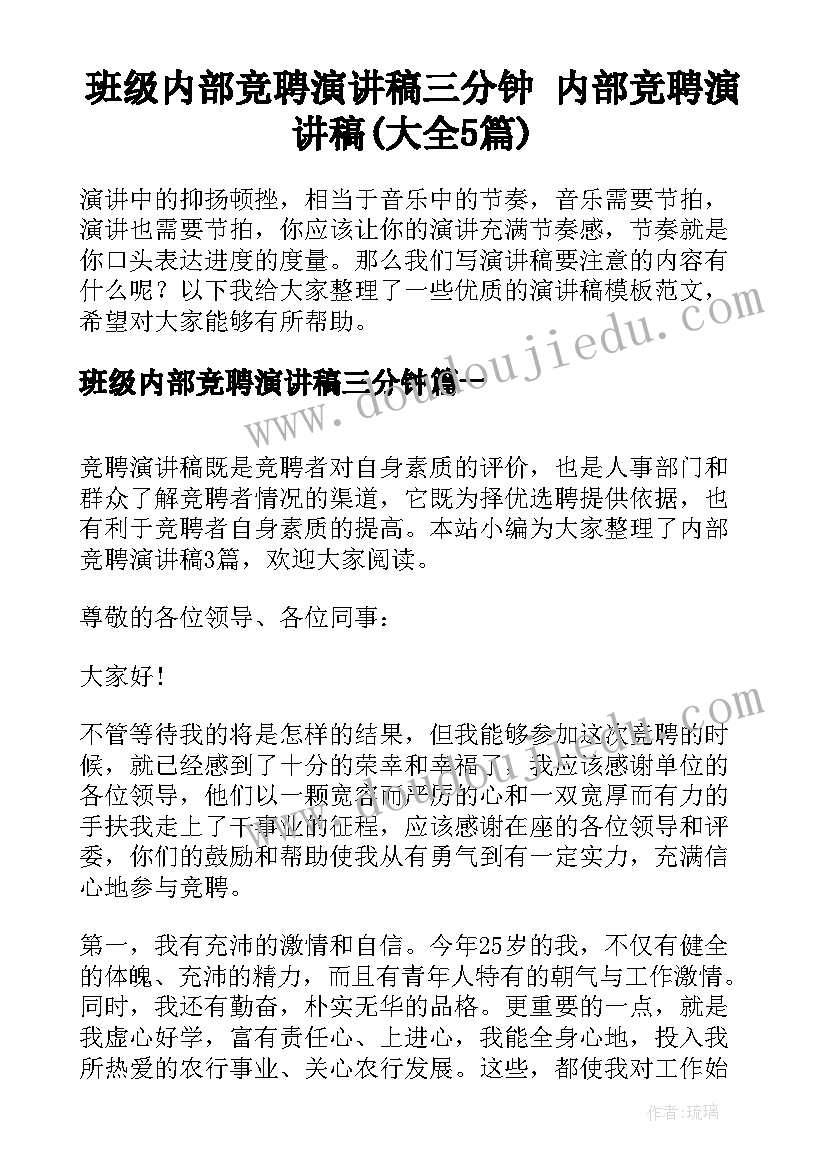 班级内部竞聘演讲稿三分钟 内部竞聘演讲稿(大全5篇)