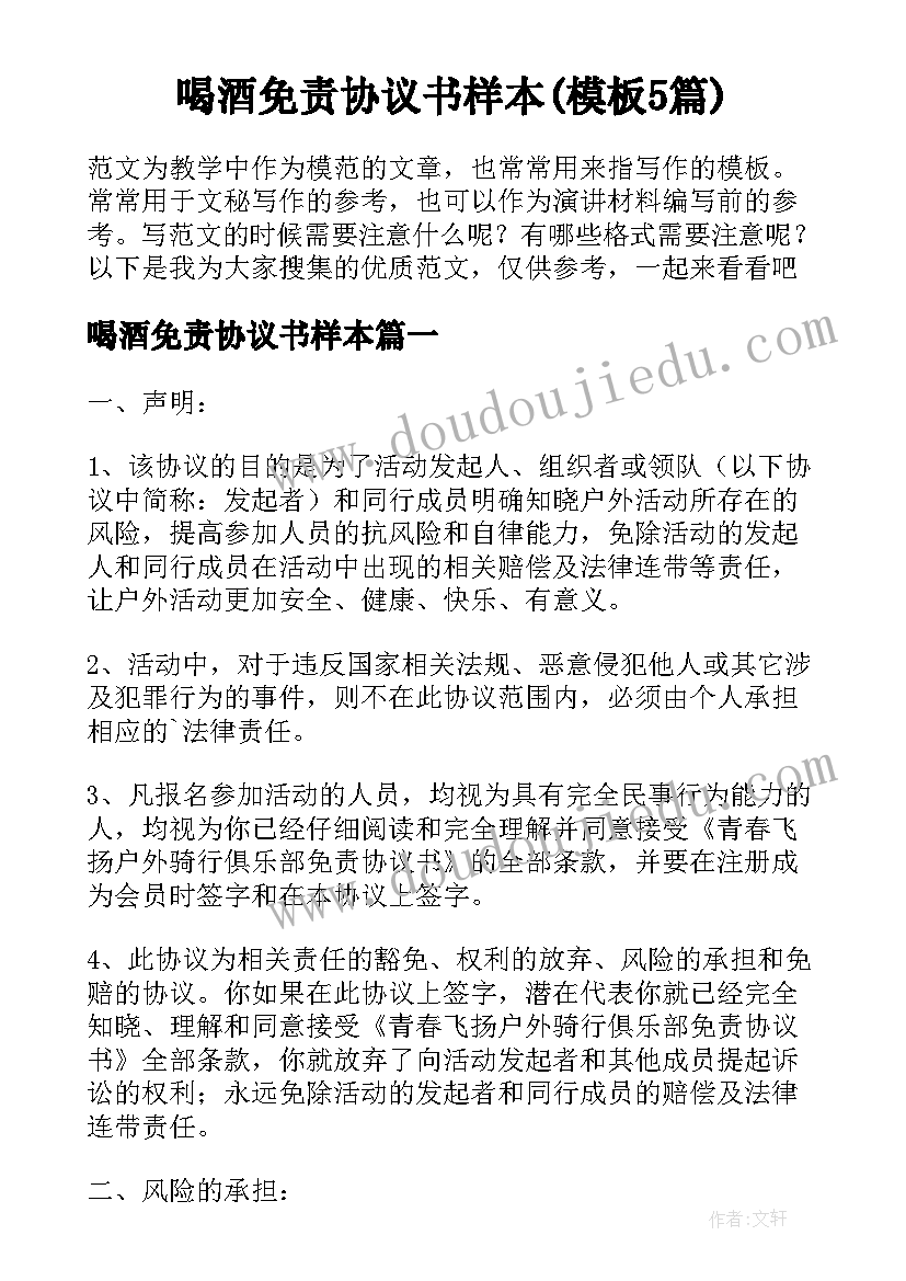 喝酒免责协议书样本(模板5篇)