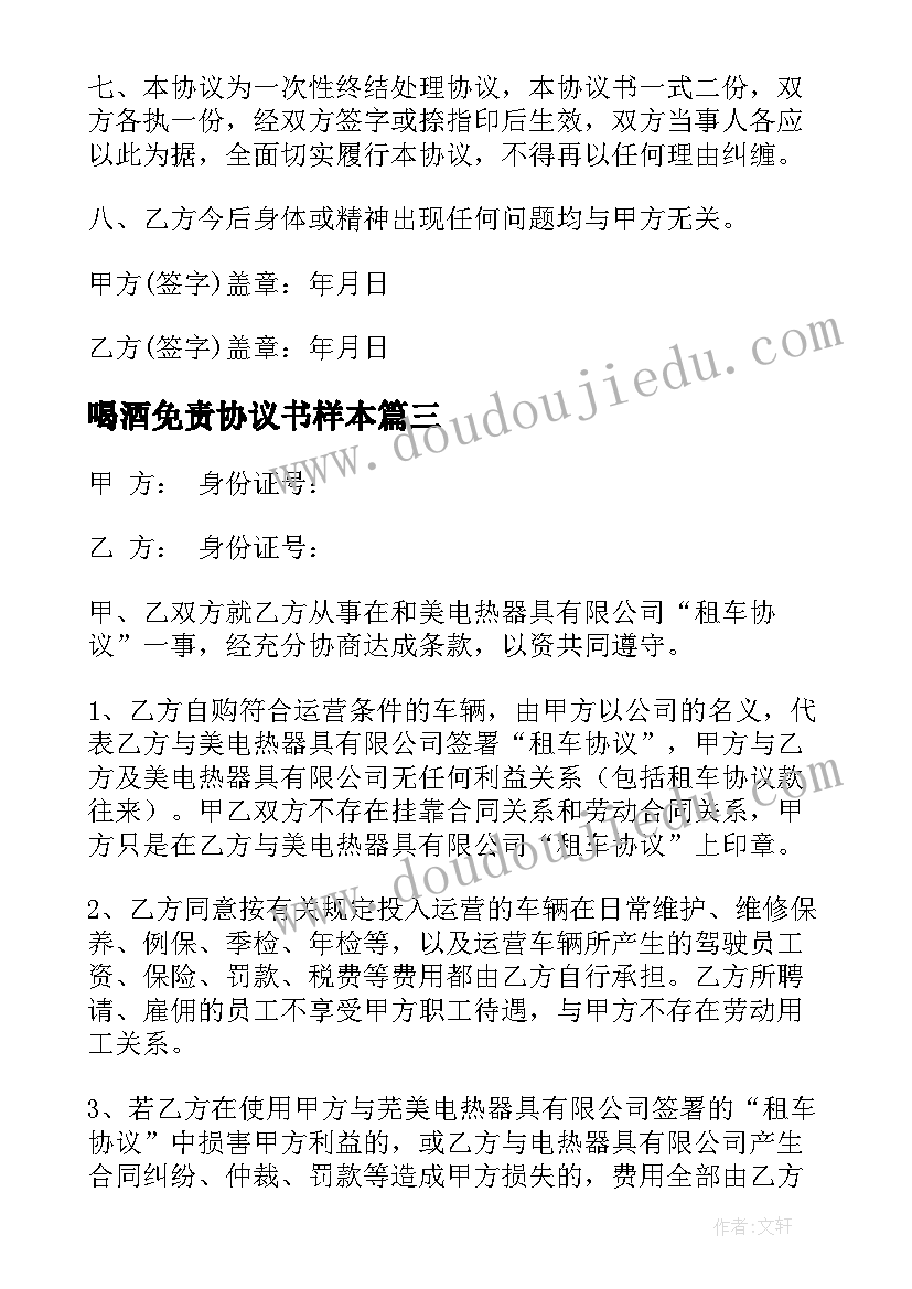 喝酒免责协议书样本(模板5篇)