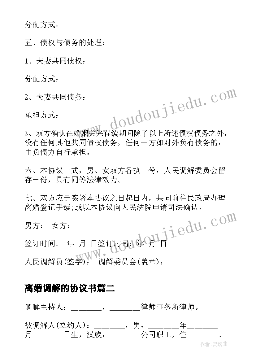 2023年离婚调解的协议书(模板5篇)