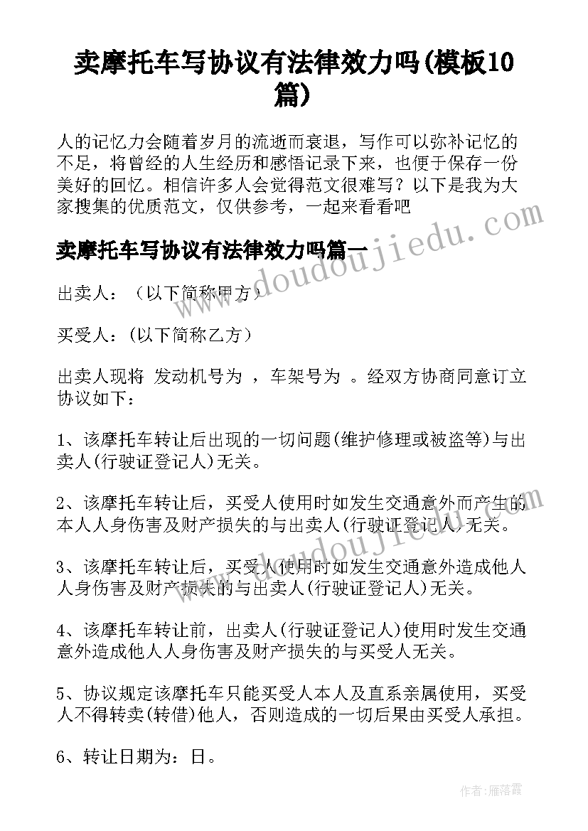 卖摩托车写协议有法律效力吗(模板10篇)