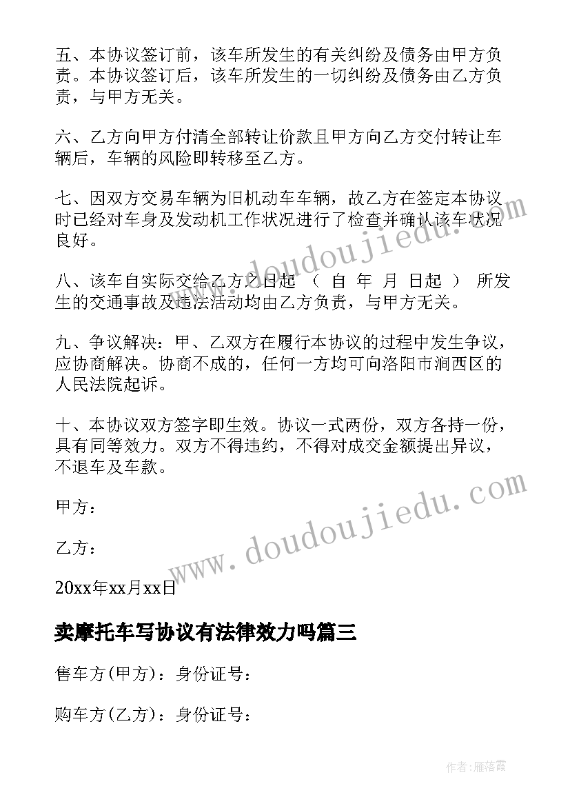 卖摩托车写协议有法律效力吗(模板10篇)