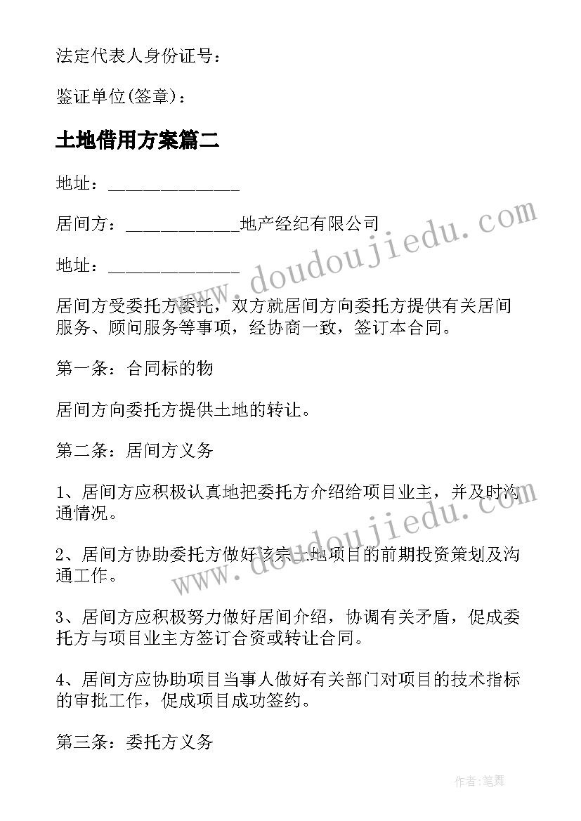 土地借用方案 简单的土地转让协议书(优质8篇)