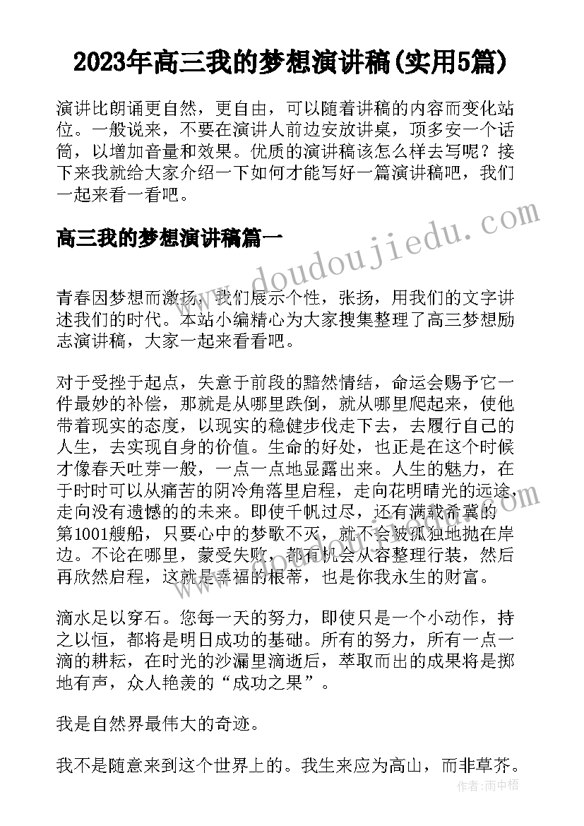 2023年高三我的梦想演讲稿(实用5篇)