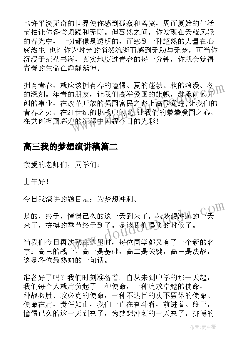 2023年高三我的梦想演讲稿(实用5篇)