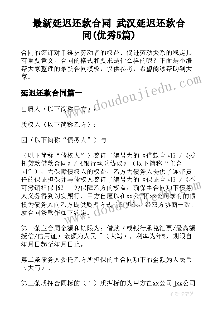 最新延迟还款合同 武汉延迟还款合同(优秀5篇)