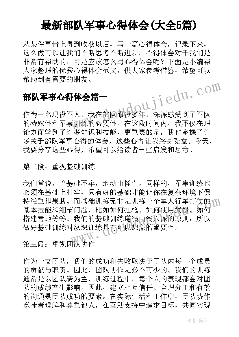 最新部队军事心得体会(大全5篇)