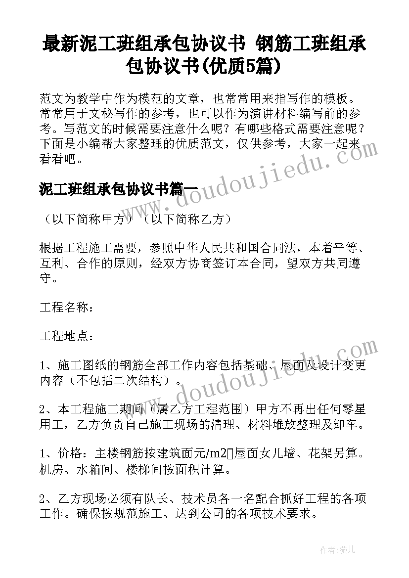 最新泥工班组承包协议书 钢筋工班组承包协议书(优质5篇)