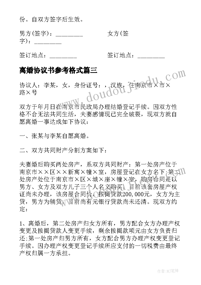 最新离婚协议书参考格式(通用7篇)