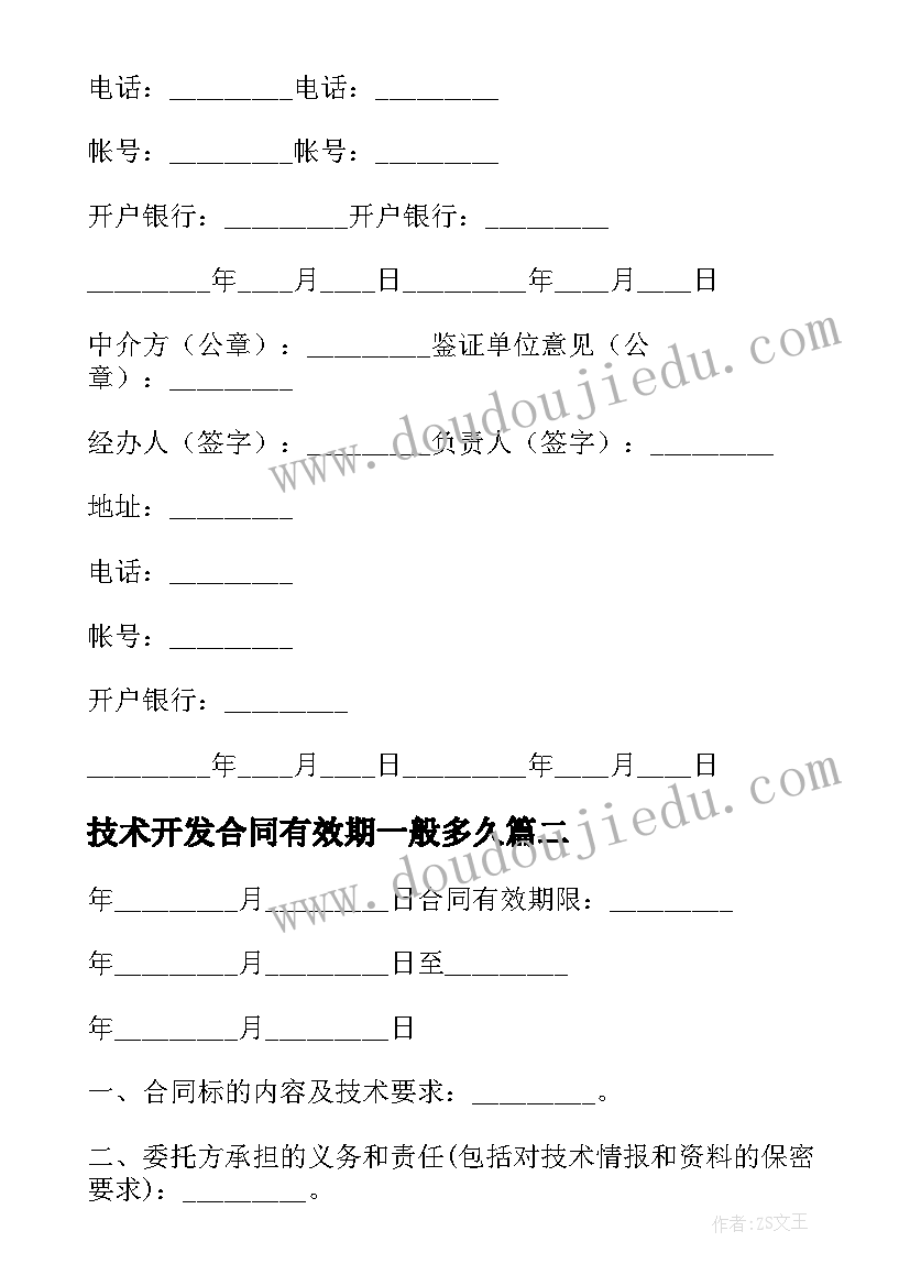 最新技术开发合同有效期一般多久(大全6篇)