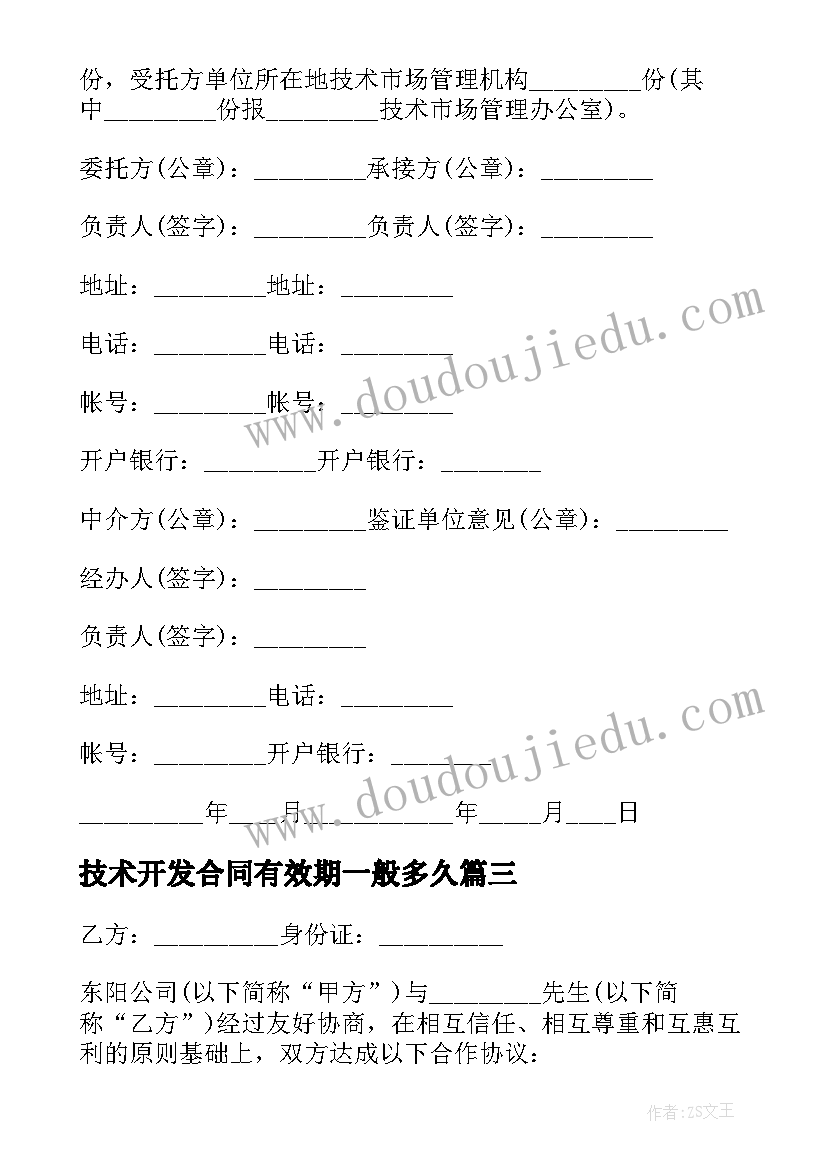 最新技术开发合同有效期一般多久(大全6篇)