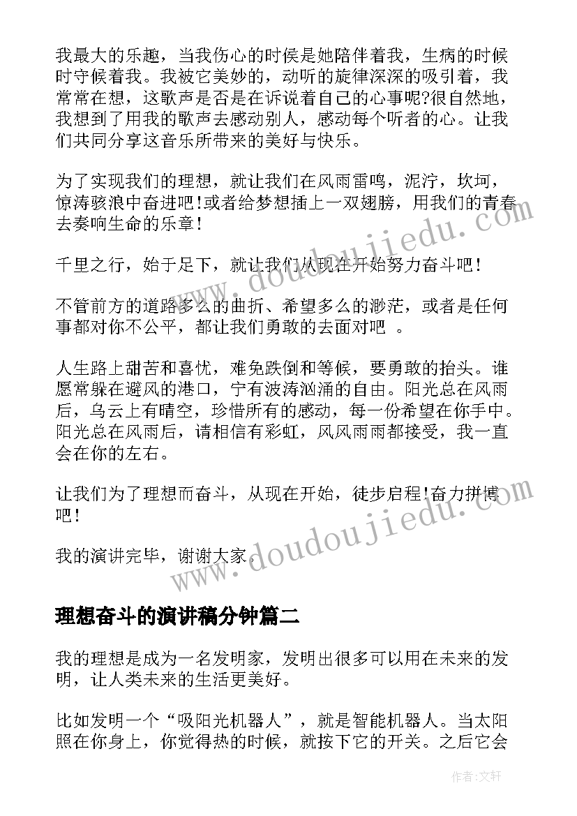 最新理想奋斗的演讲稿分钟 为理想而奋斗演讲稿(实用5篇)