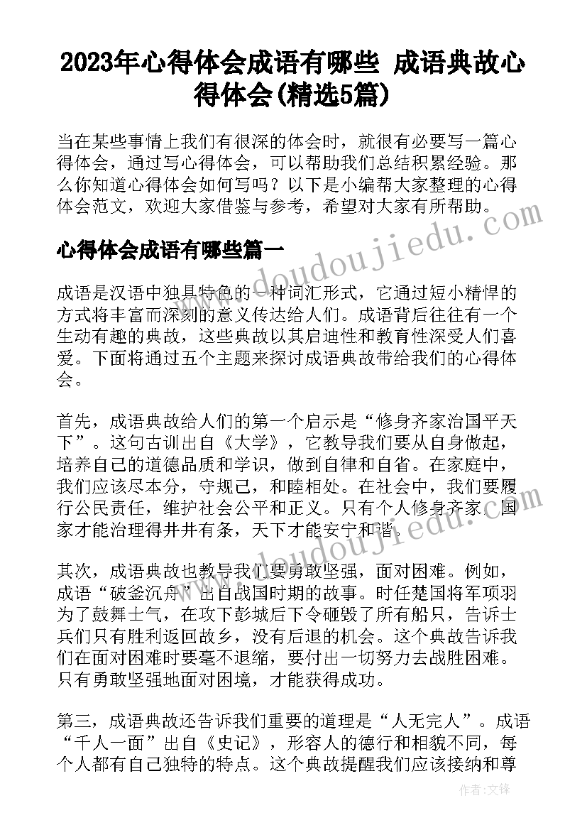 2023年心得体会成语有哪些 成语典故心得体会(精选5篇)