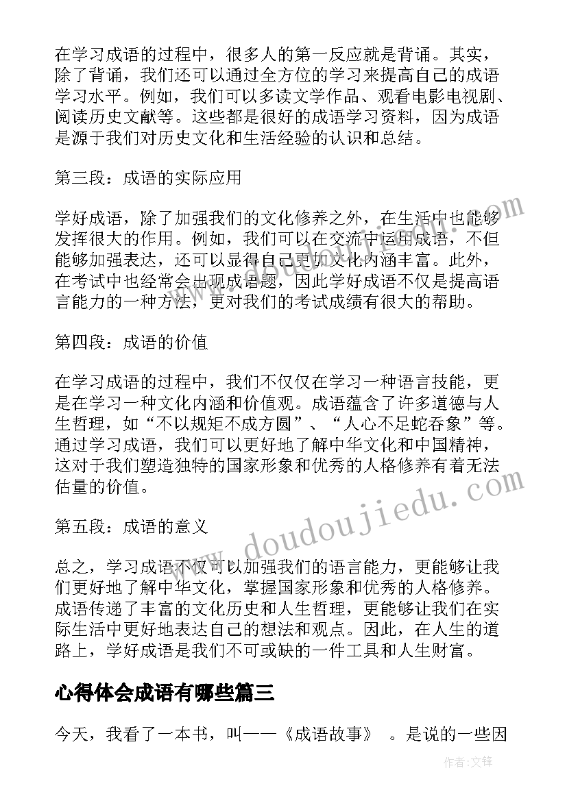 2023年心得体会成语有哪些 成语典故心得体会(精选5篇)