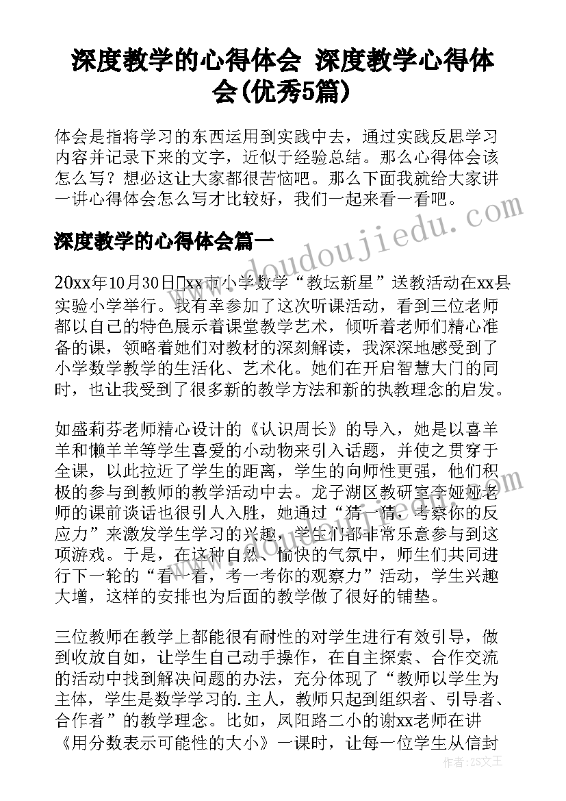 深度教学的心得体会 深度教学心得体会(优秀5篇)