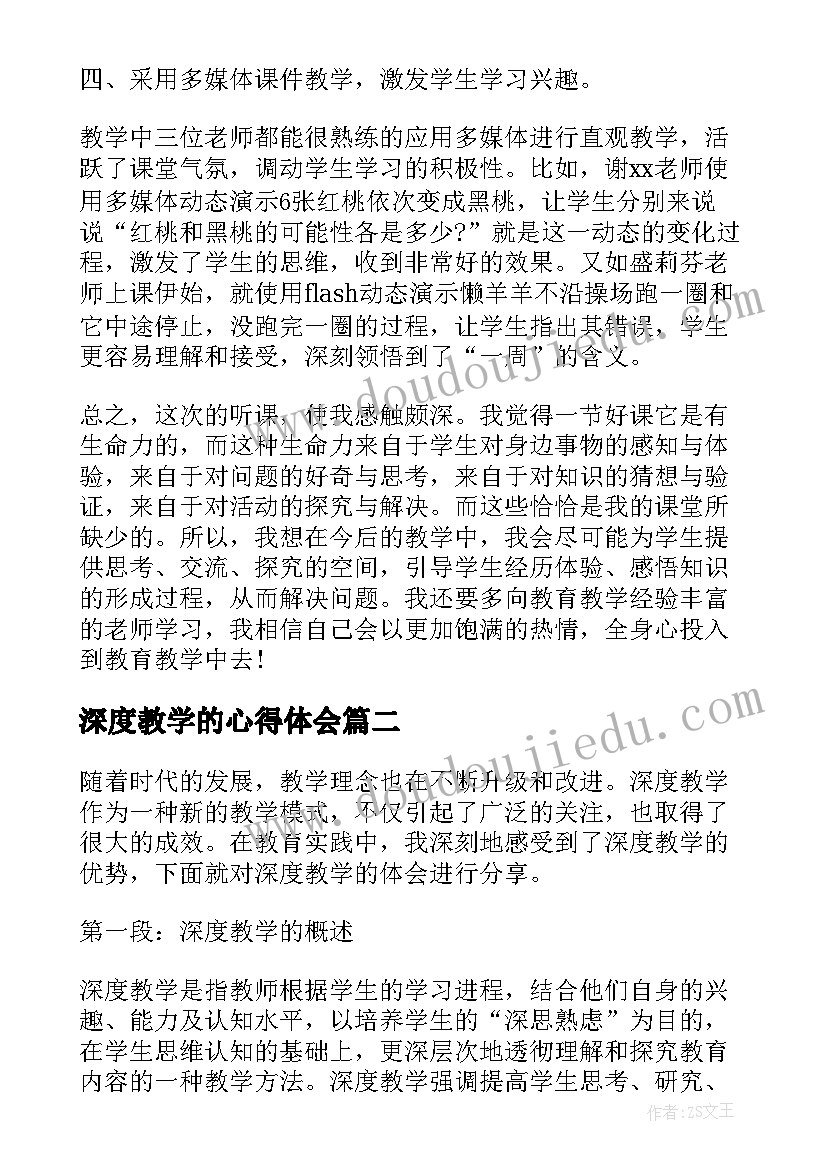 深度教学的心得体会 深度教学心得体会(优秀5篇)