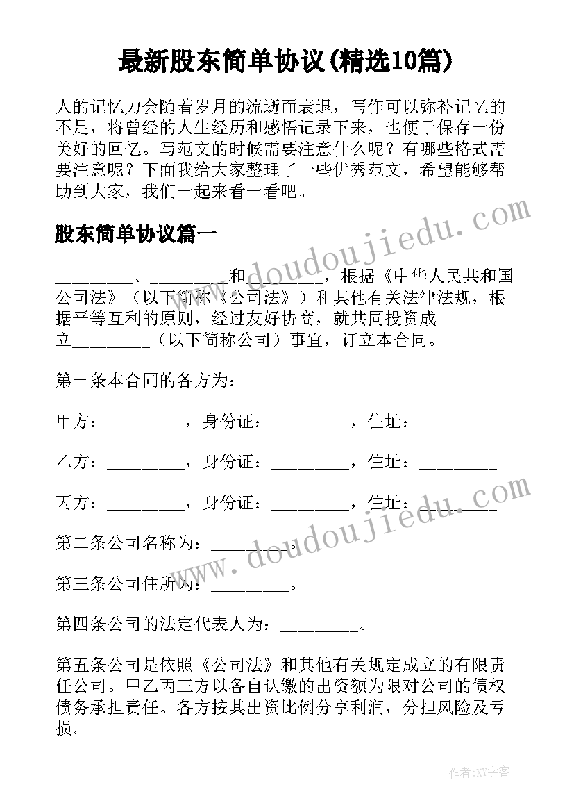 最新股东简单协议(精选10篇)