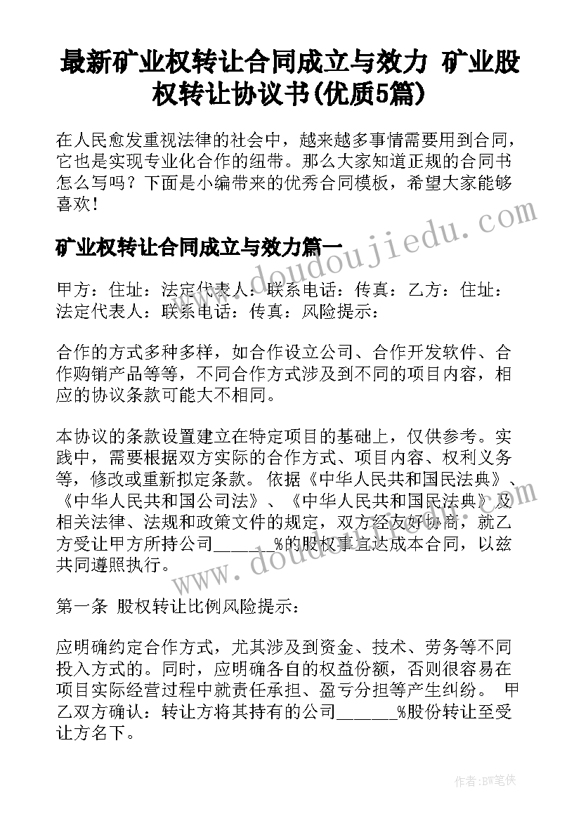 最新矿业权转让合同成立与效力 矿业股权转让协议书(优质5篇)