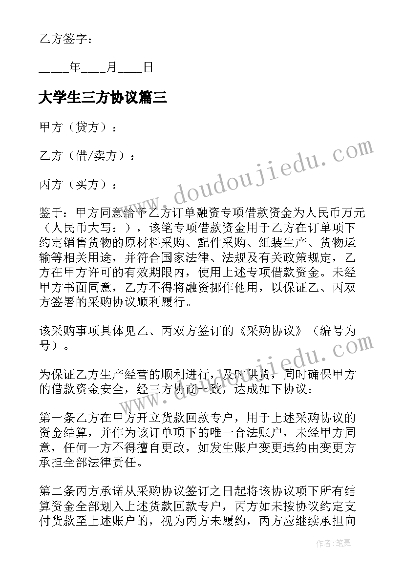 最新大学生三方协议(优质5篇)