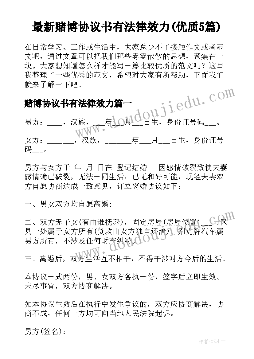 最新赌博协议书有法律效力(优质5篇)