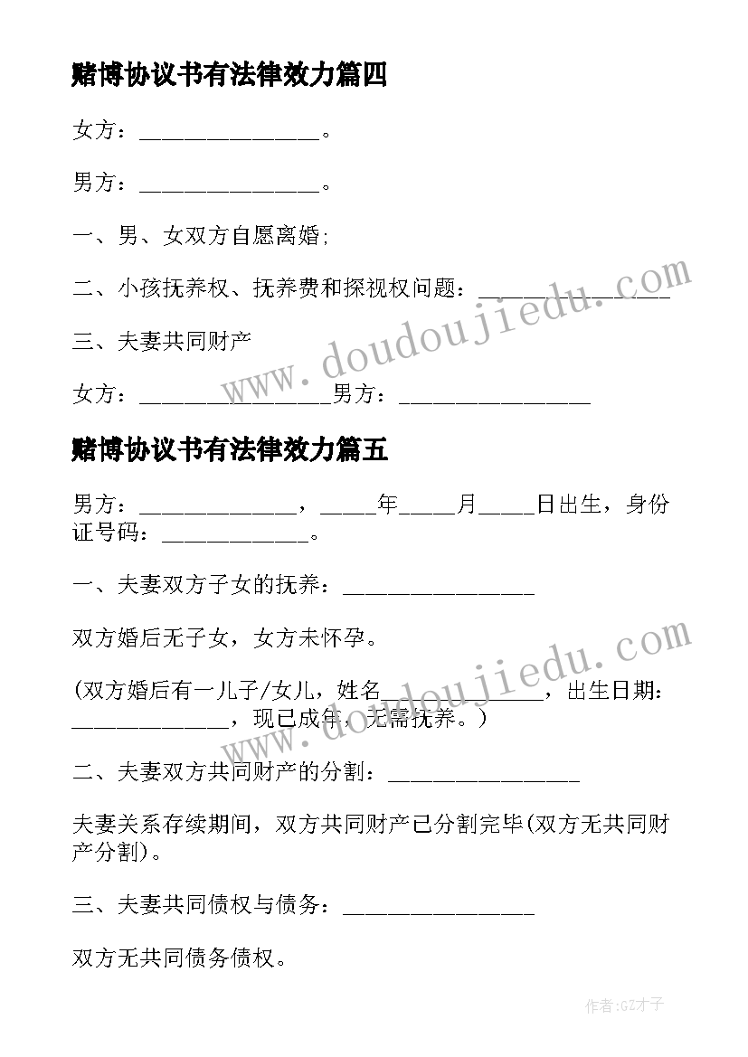 最新赌博协议书有法律效力(优质5篇)