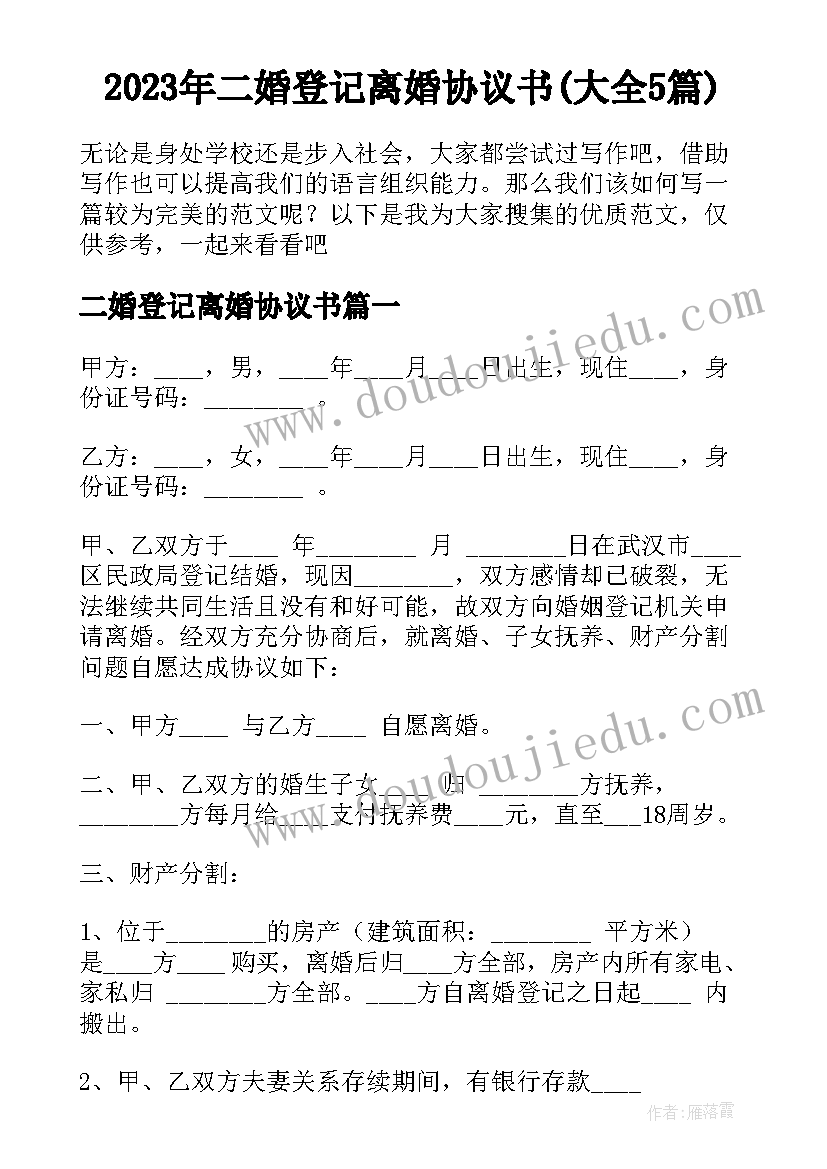 2023年二婚登记离婚协议书(大全5篇)