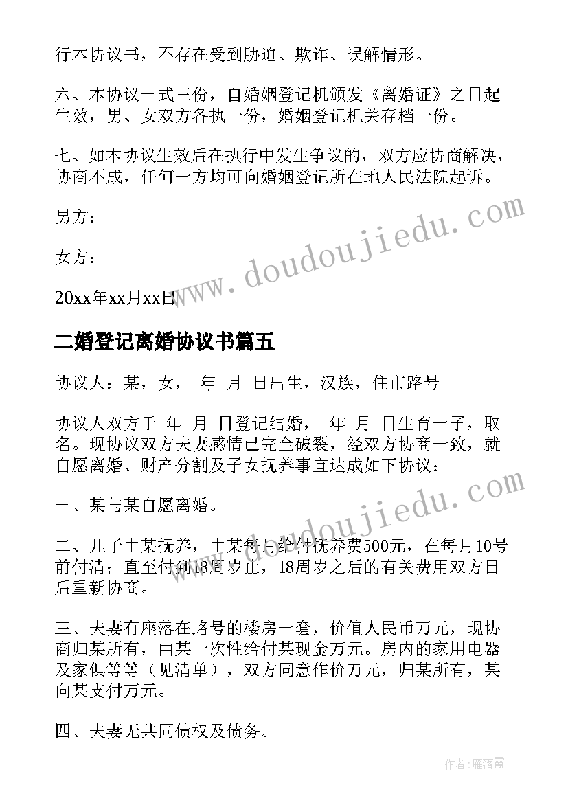 2023年二婚登记离婚协议书(大全5篇)