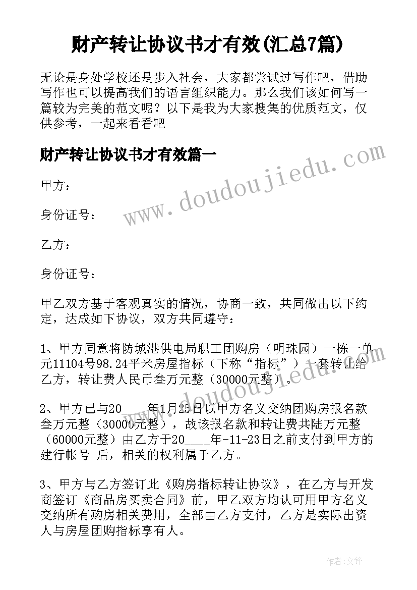 财产转让协议书才有效(汇总7篇)