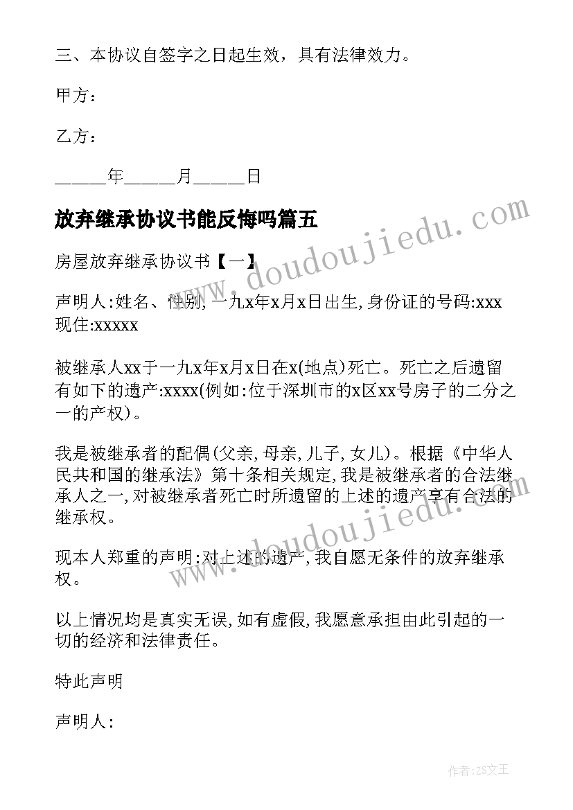 放弃继承协议书能反悔吗(大全5篇)