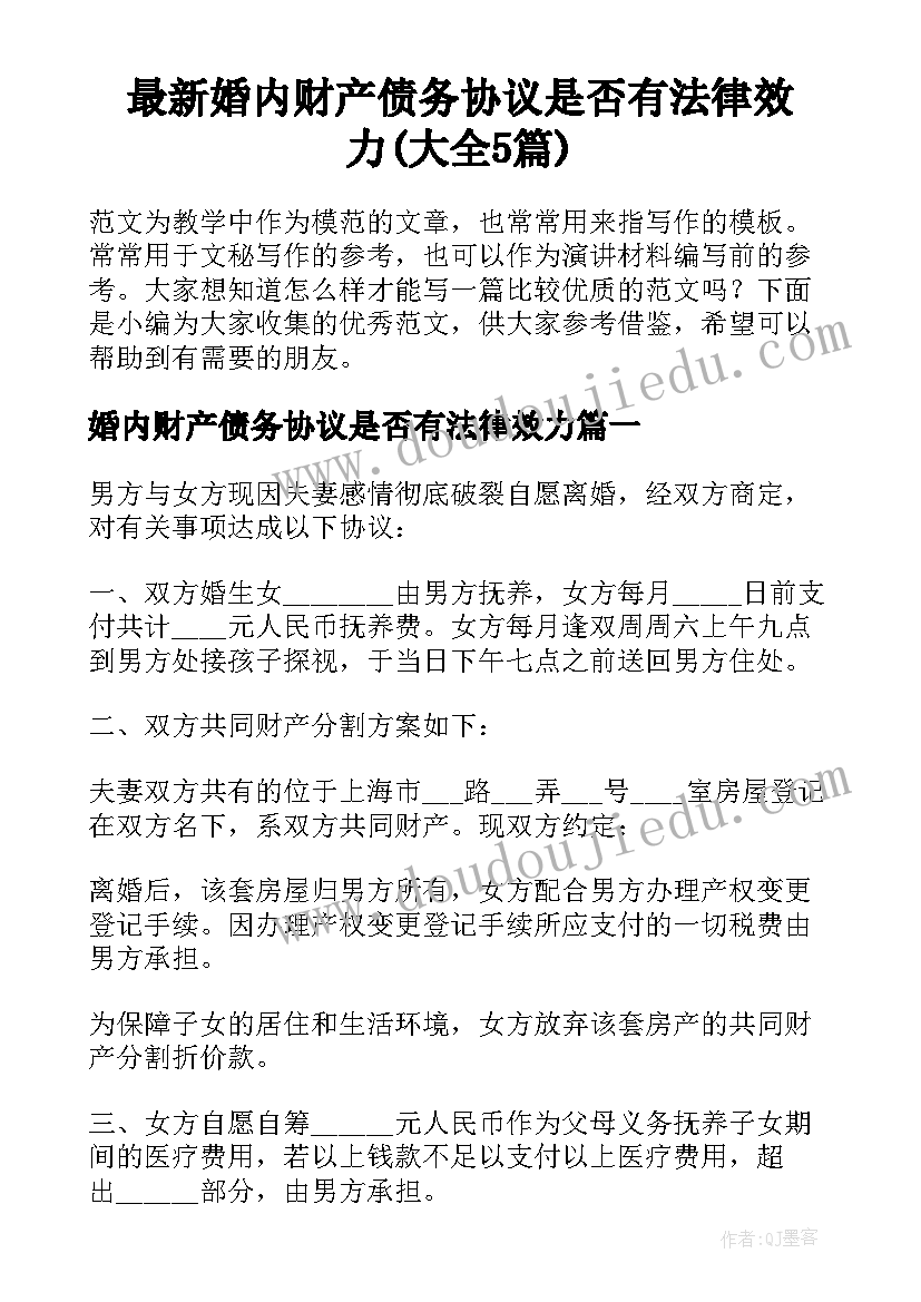 最新婚内财产债务协议是否有法律效力(大全5篇)