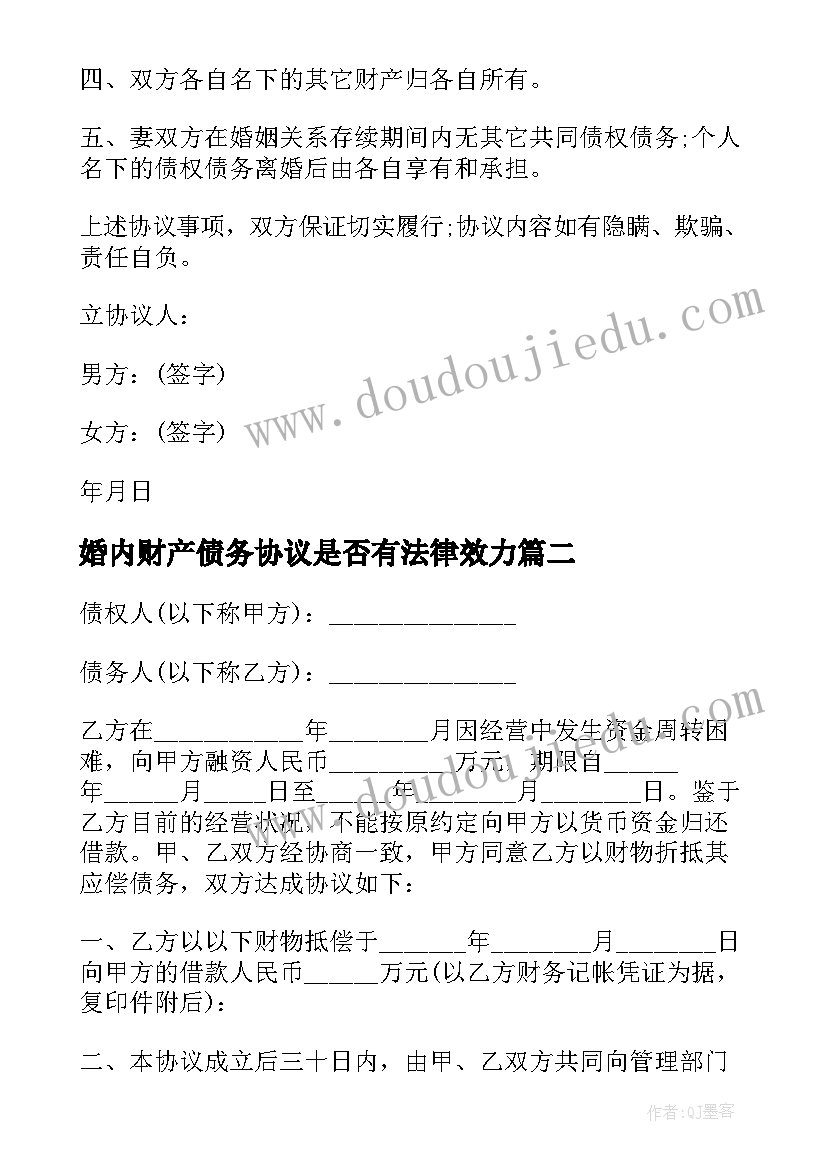 最新婚内财产债务协议是否有法律效力(大全5篇)