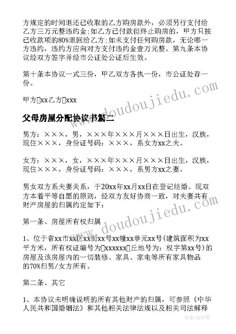 父母房屋分配协议书(汇总9篇)