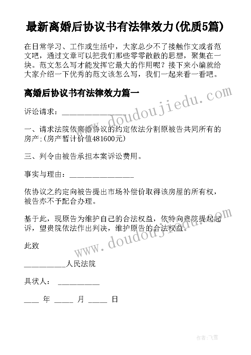 最新离婚后协议书有法律效力(优质5篇)