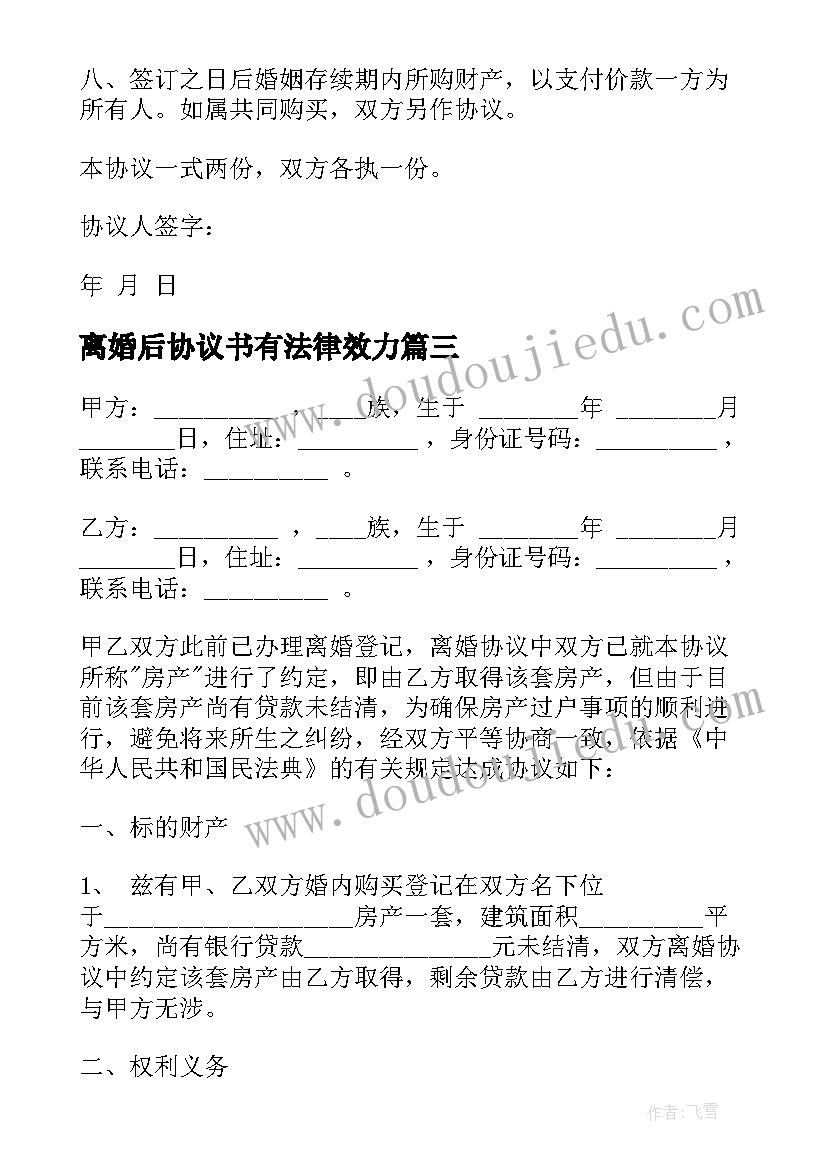 最新离婚后协议书有法律效力(优质5篇)