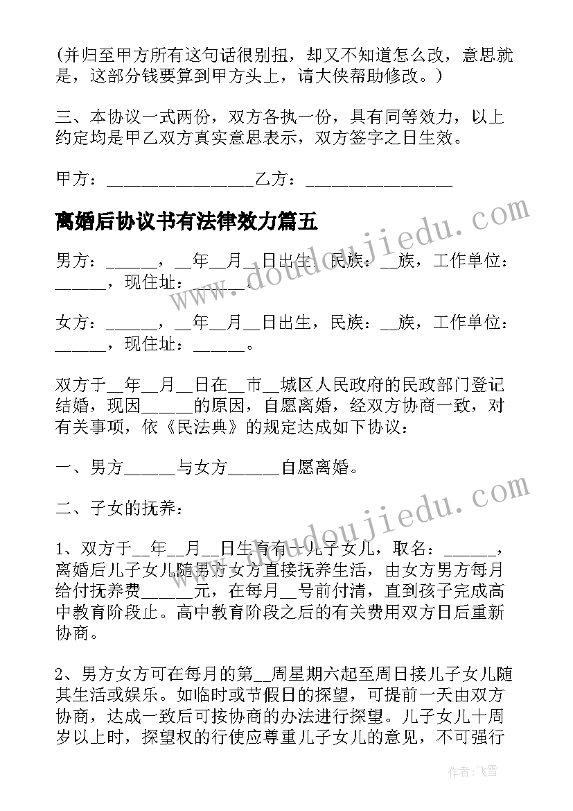 最新离婚后协议书有法律效力(优质5篇)