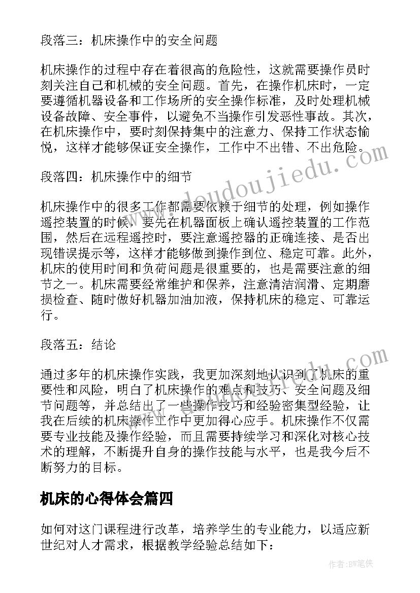 机床的心得体会 学机床的心得体会(优秀5篇)