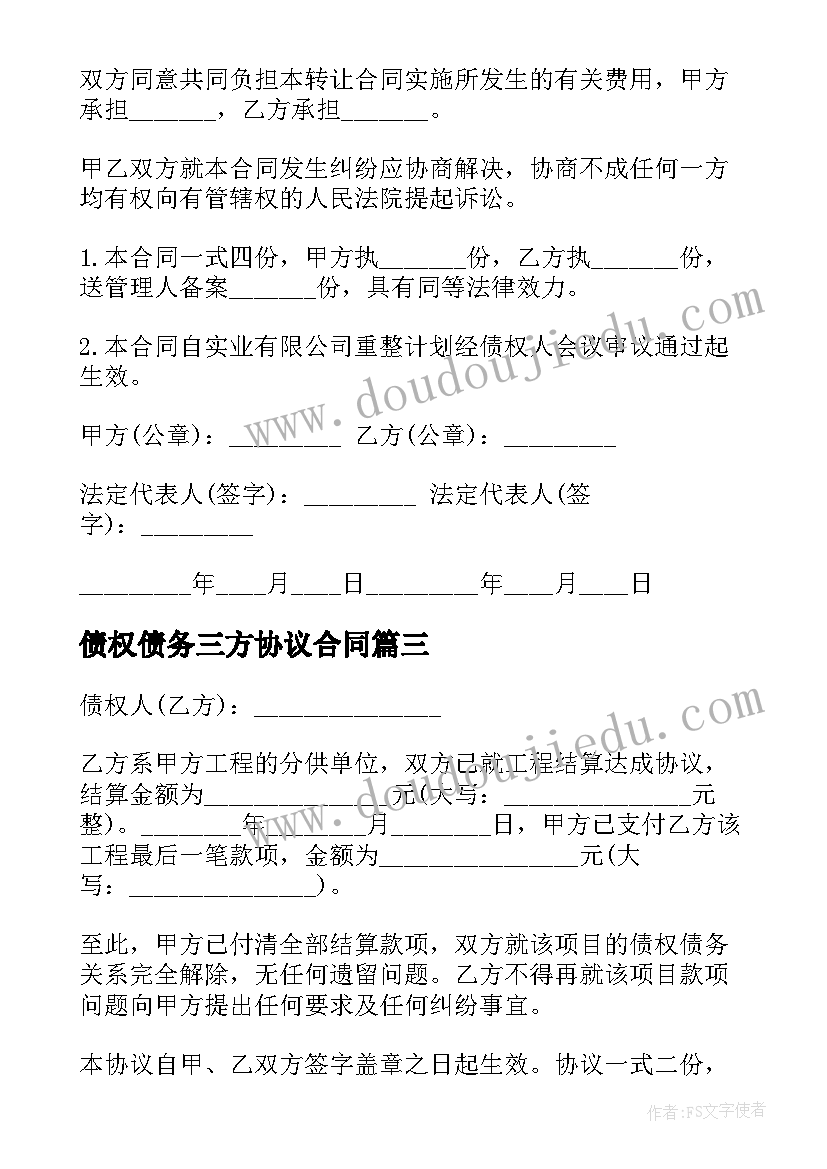 最新债权债务三方协议合同 银行债权债务处置合同(优质5篇)