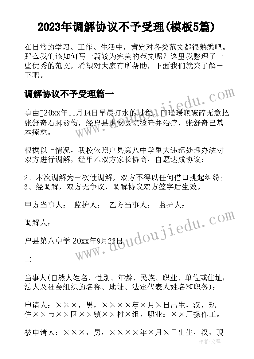 2023年调解协议不予受理(模板5篇)