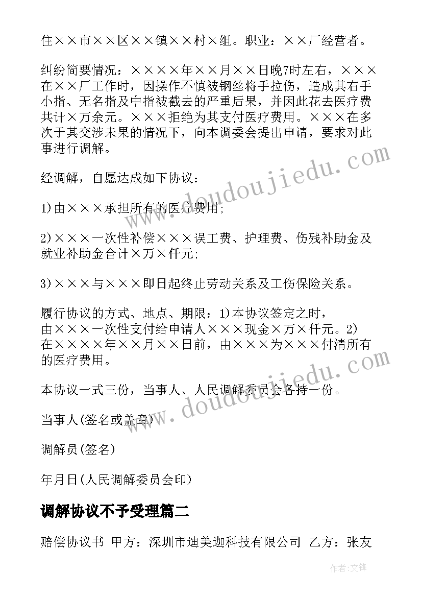 2023年调解协议不予受理(模板5篇)