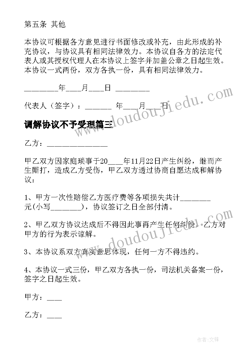 2023年调解协议不予受理(模板5篇)