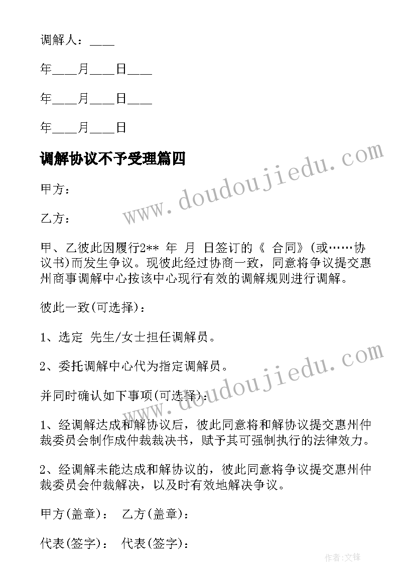 2023年调解协议不予受理(模板5篇)