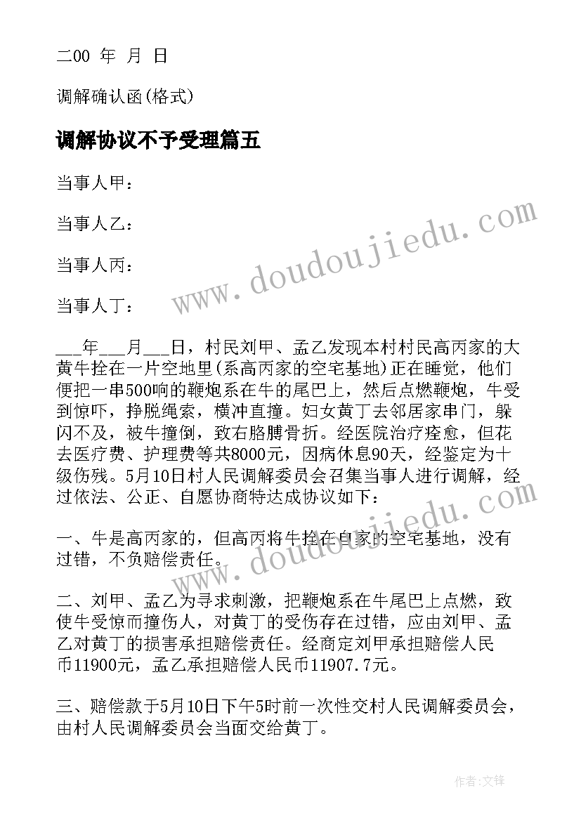 2023年调解协议不予受理(模板5篇)