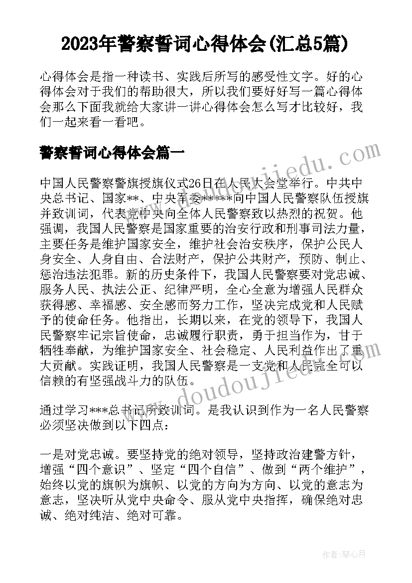 2023年警察誓词心得体会(汇总5篇)